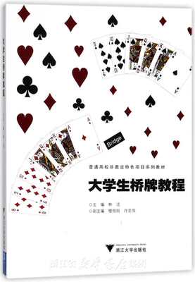 大学生桥牌教程/ 林洁/楼恒阳/许亚萍/普通高校非奥运特色项目系列教材/浙江大学出版社