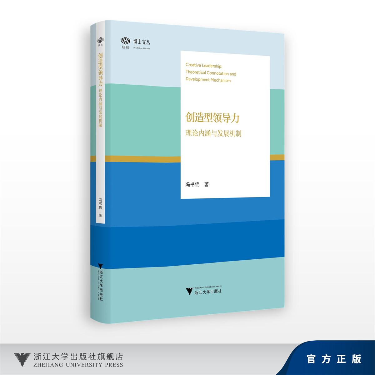 创造型领导力——理论内涵与发展机制/冯书锦/博士文丛/浙江大学出版社