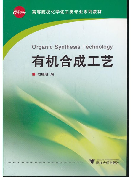 有机合成工艺(高等院校化学化工类专业系列教材)/赵德明/浙江大学出版社