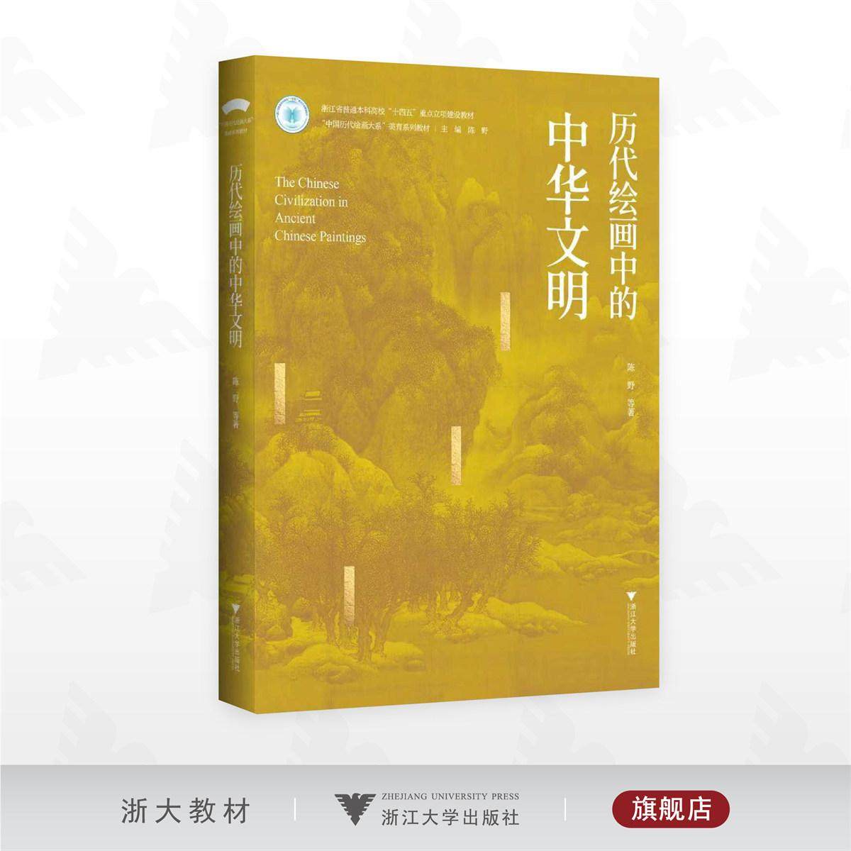 历代绘画中的中华文明/浙江省普通本科高校“十四五”重点立项建设教材/“中国历代绘画大系”美育系列教材/陈野 主编/浙江大学出