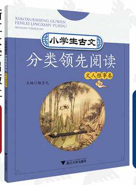 小学生古文分类领先阅读/文人雅事卷/杨吉元/浙江大学出版社