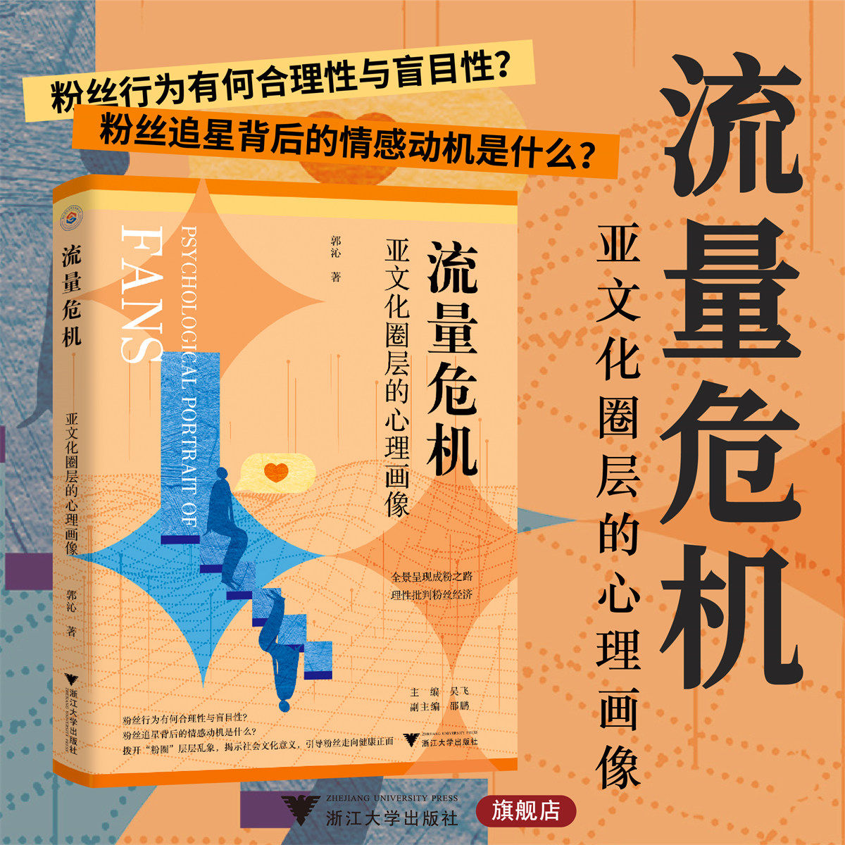 流量危机:亚文化圈层的心理画像/吴飞/邵鹏/作者化身“卧底”,潜伏“粉圈”,以一手信息全景呈现成粉之路,理性批判粉丝经济