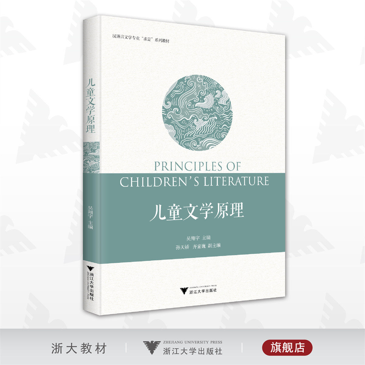 儿童文学原理/吴翔宇/孙天娇/齐童巍/汉语言文学专业求是系列教材/浙江大学出版社