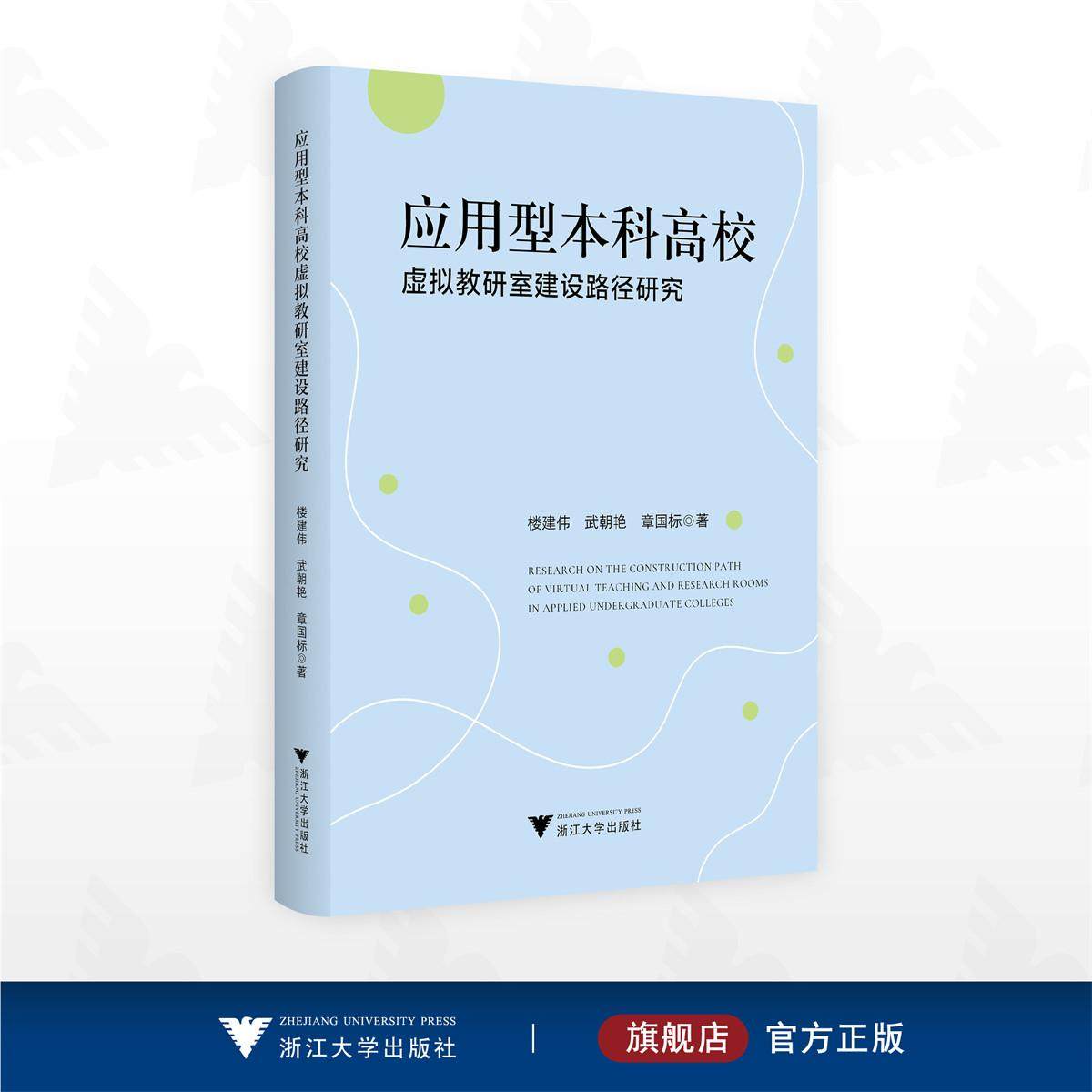 应用型本科高校虚拟教研室建设路径研究/楼建伟 武朝艳 章国标著/浙江大学出版社图片