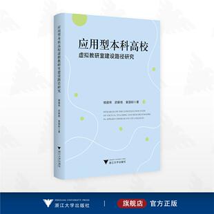 应用型本科高校虚拟教研室建设路径研究/楼建伟 武朝艳 章国标著/浙江大学出版社