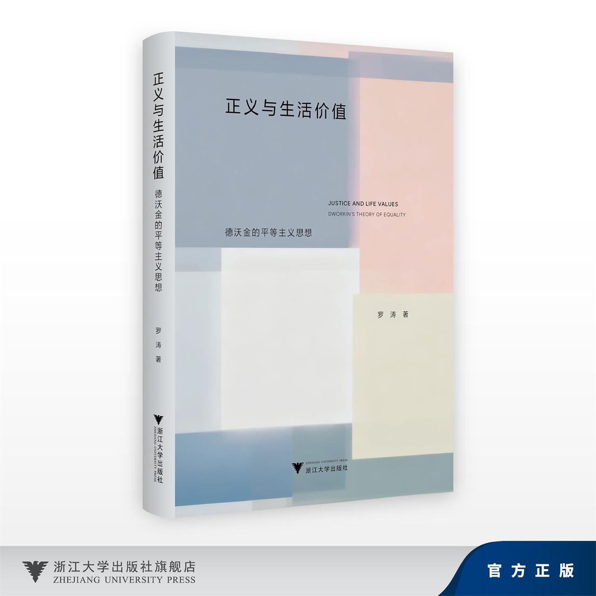 正义与生活价值:德沃金的平等主义思想/罗涛/浙江大学出版社