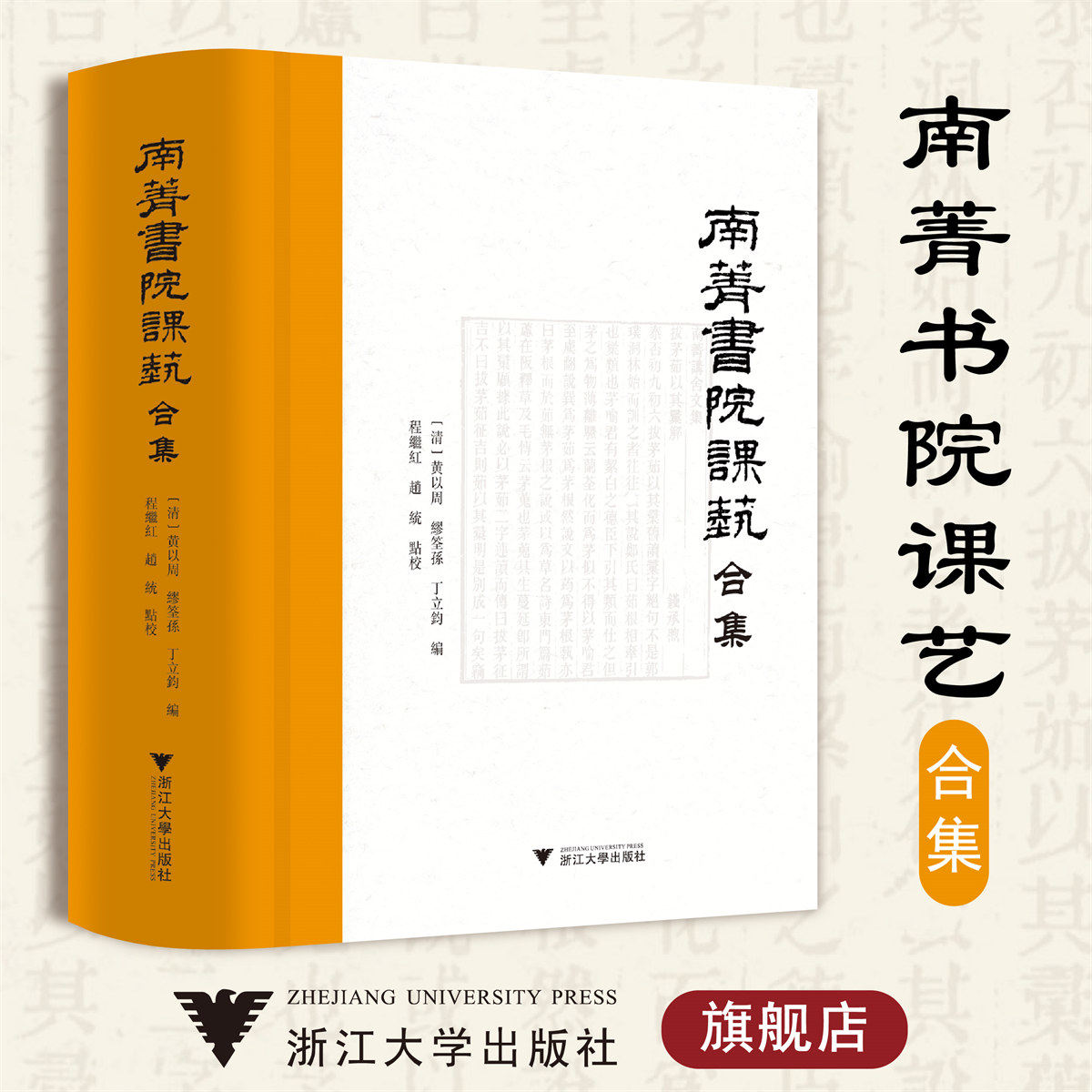 南菁书院课艺合集(精)/(清)黄以周/缪荃孙/丁立钧/责编:蔡帆/宋旭华/王荣/浙江大学出版社