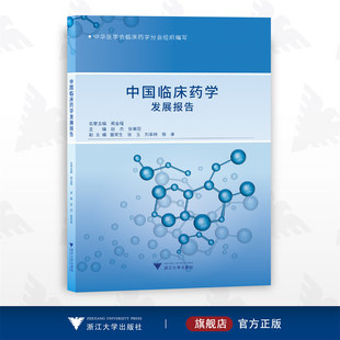 阚全程 赵杰 张幸国 社 中国临床药学发展报告 中华医学会临床药学分会组织编写 浙江大学出版