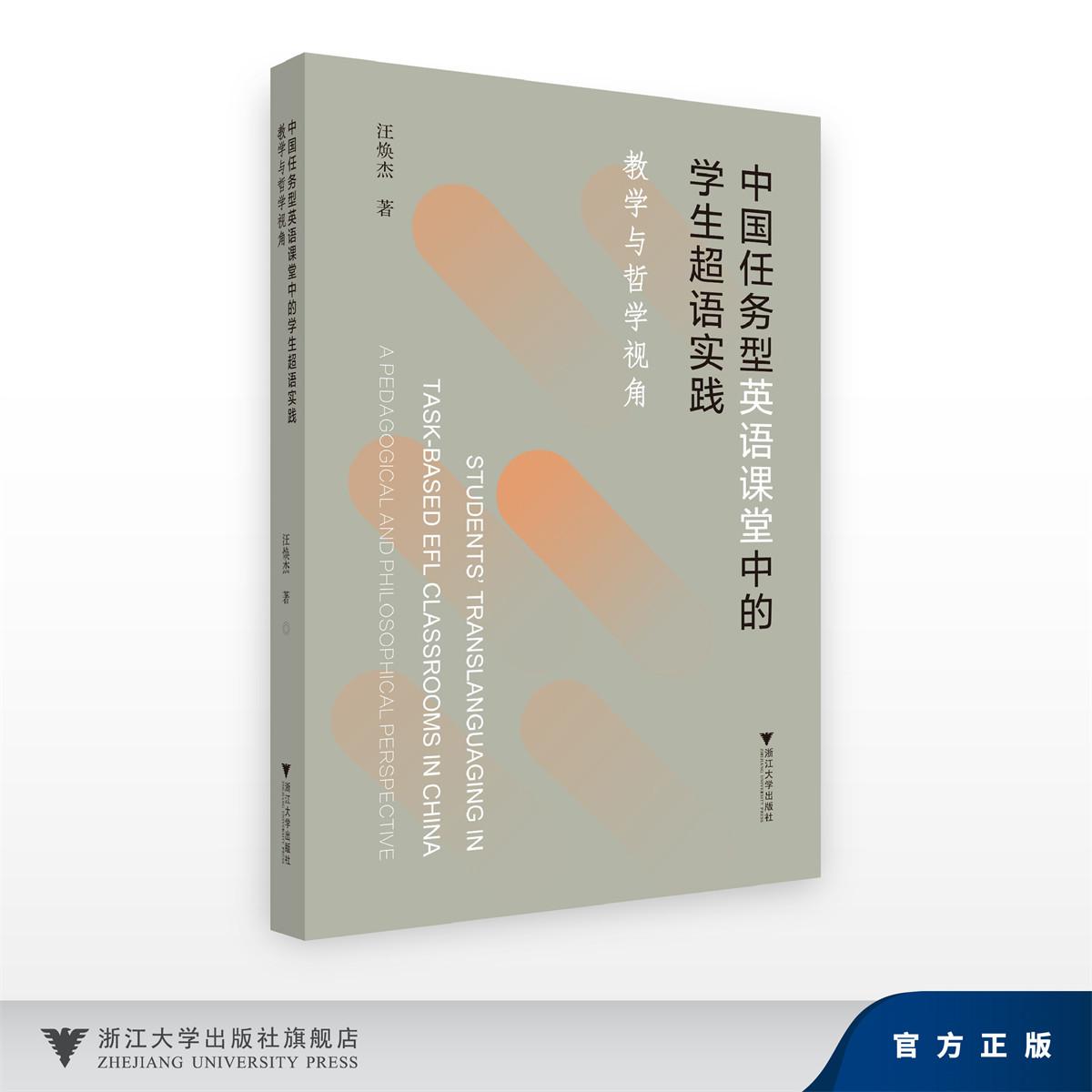 中国任务型英语课堂中的学生超语实践:教学与哲学视角/汪焕杰/浙江大学出版社