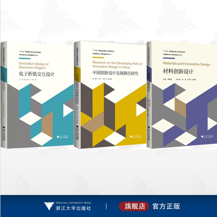 【全3册】中国创新设计发展战略研究丛书/电子折纸交互设计/中国创新设计发展路径研究/材料创新设计