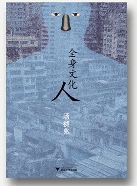 全身文化人/汤祯兆/主编:袁兆昌/严飞/浙江大学出版社