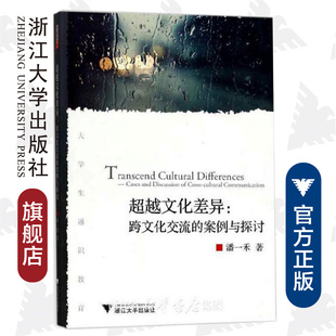 浙江大学出版 超越文化差异：跨文化交流 案例与探讨 潘一禾 社