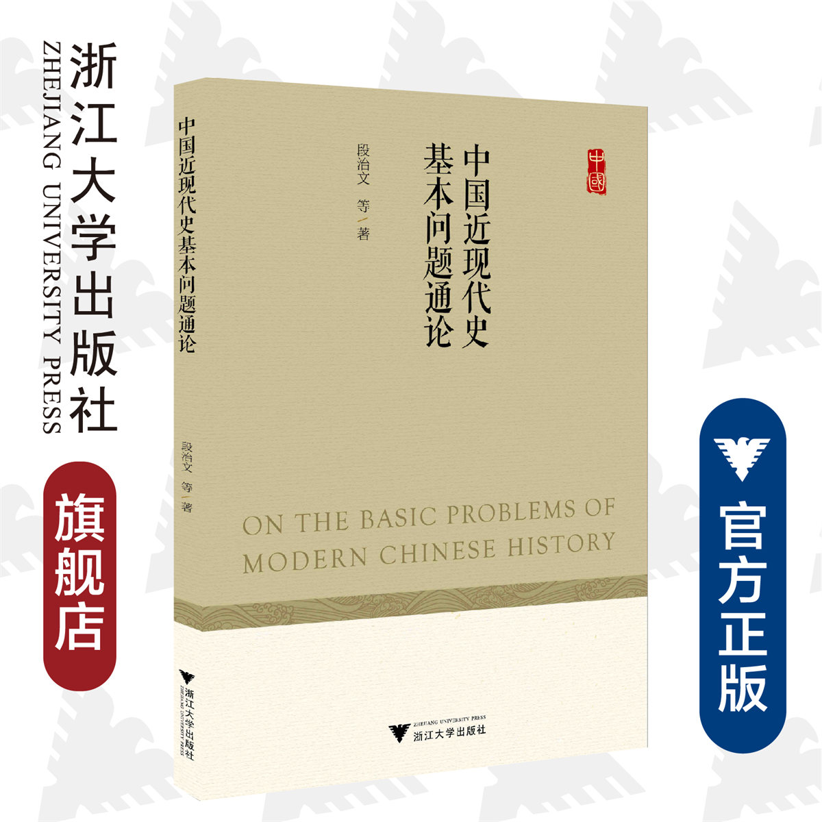 中国近现代史基本问题通论/段治文/责编:朱辉/浙江大学出版社