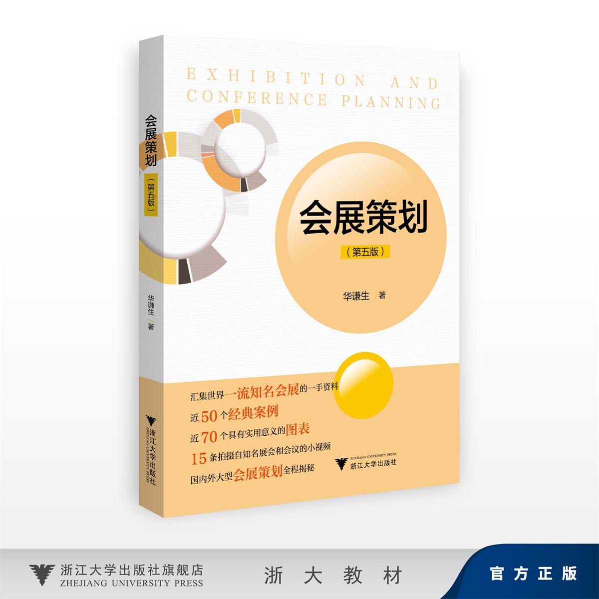 会展策划(第五版)/汇集世界一流知名会展的一手资料 近50个经典案例 近70个具有实用意义的图表/华谦生/浙江大学出版社