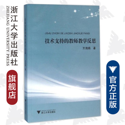 技术支持的教师教学反思/王海燕/浙江大学出版社