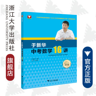 浙江大学出版 于新华 社 教研新思考第五版 于新华中考数学16讲