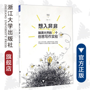 想入非非：脑洞大开的9个创意写作实验/钱莊/绘画:小闽/浙江大学出版社