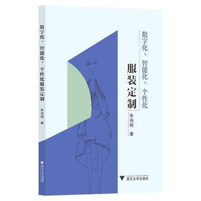 数字化、智能化、个性化服装定制/朱伟明/责编:王元新/浙江大学出版社