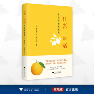 一只果 一座城——常山胡柚发展史/杨兴良/汪丽霞/浙江大学出版社