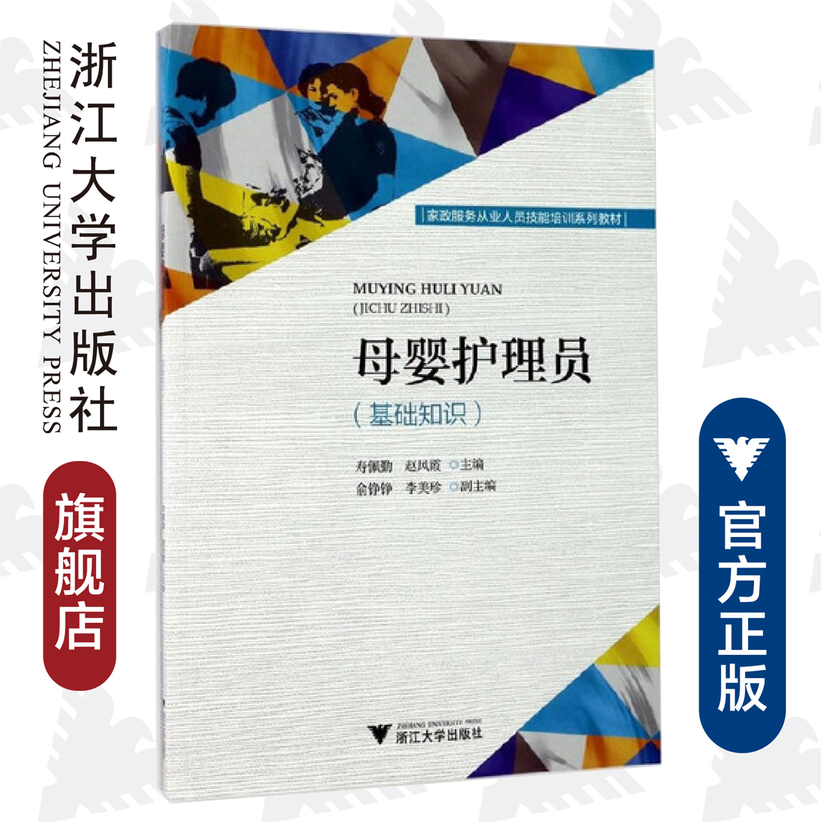 母婴护理员（基础知识家政服务从业人员技能培训系列教材）/寿佩勤/赵风霞/