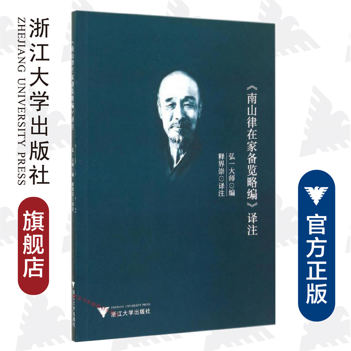 《南山律在家备览略编》译注