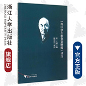 南山律在家备览略编 释界崇 译注 弘一大师 校注 浙江大学出版 社