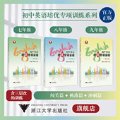 社 浙江大学出版 七八九年级 9徐遂安 初中英语培优专项训练系列 初一初二初三