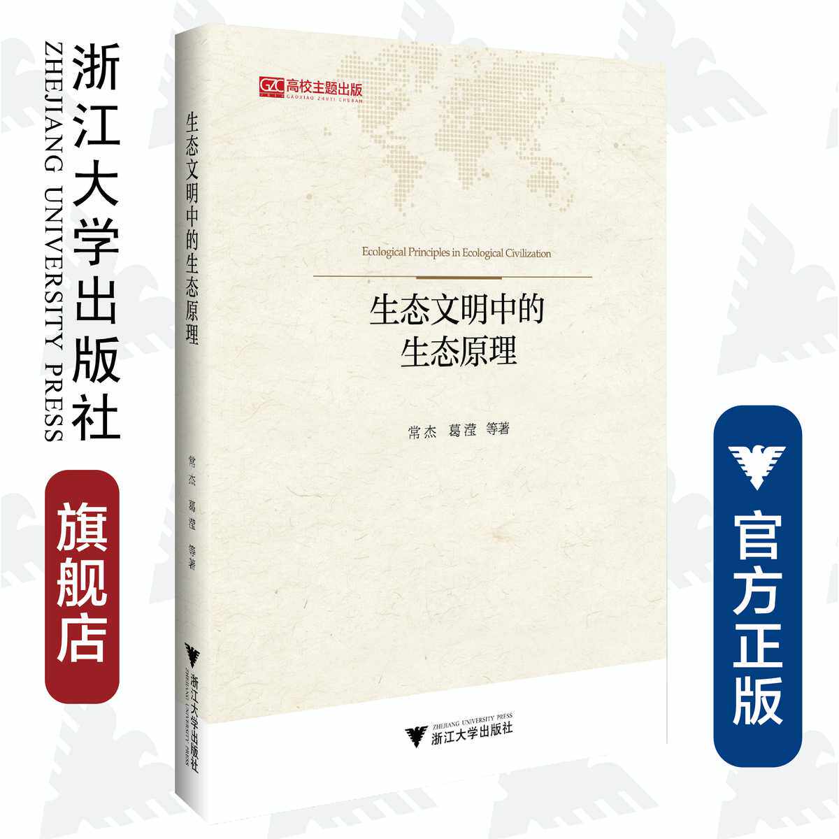 生态文明中的生态原理/“马克思主义理论和中国特色社会主义研究与建设”(暂定名)系列丛书/常杰/葛滢/浙江大学出版社