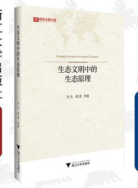 生态文明中的生态原理/“马克思主义理论和中国特色社会主义研究与建设”（暂定名）系列丛书/常杰/葛滢/浙江大学出版社