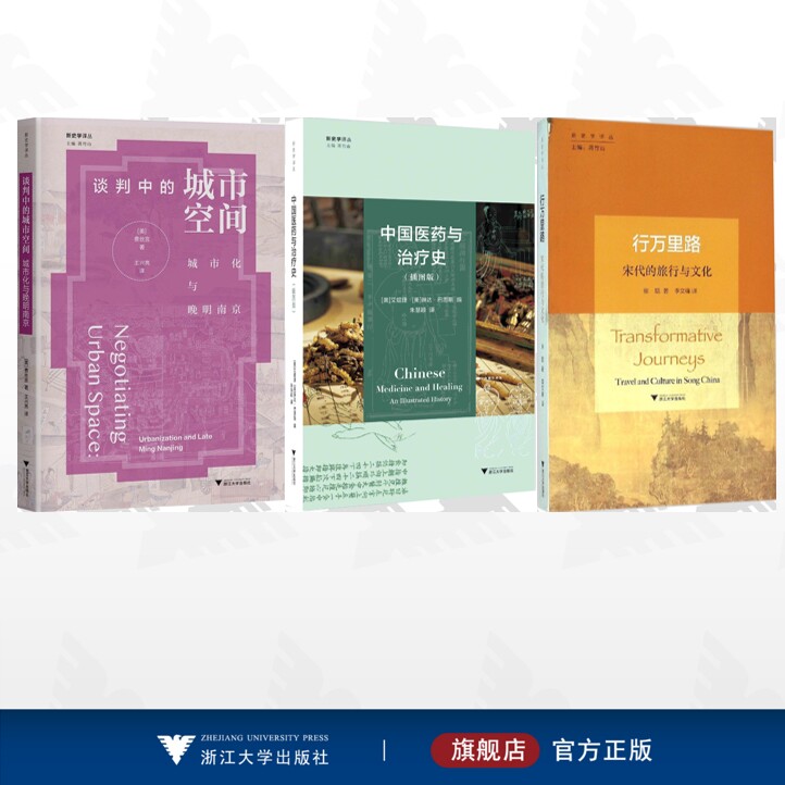 【全3册】新史学译丛/谈判中的城市空间:城市化与晚明南京/中国医药与治疗史(插图版)/行万里路:宋代的旅行与文化