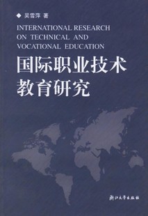 国际职业技术教育研究/吴雪萍/浙江大学出版社