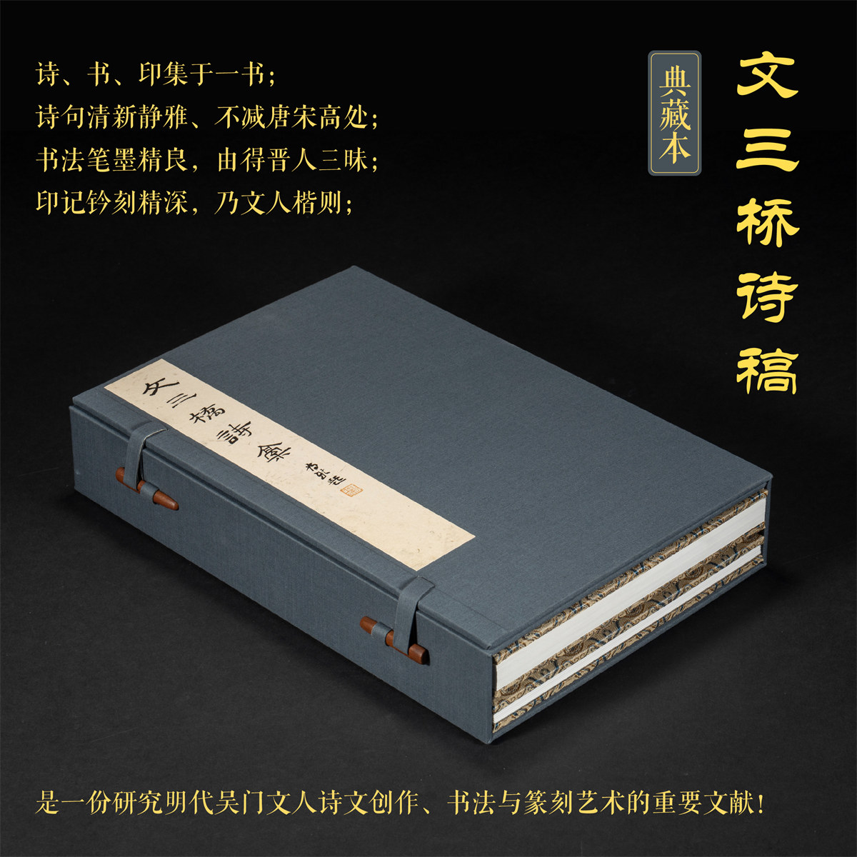文三桥诗稿（典藏本）/浙江大学出版社/研究明代吴门诗人诗文创作、书法与篆刻艺术