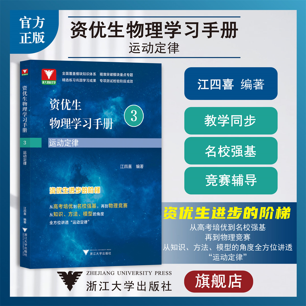 资优生物理学习手册：运动定律/第3册/江四喜/浙大理科优学/高考培优/名校强基/物理竞赛/浙江大学出版社