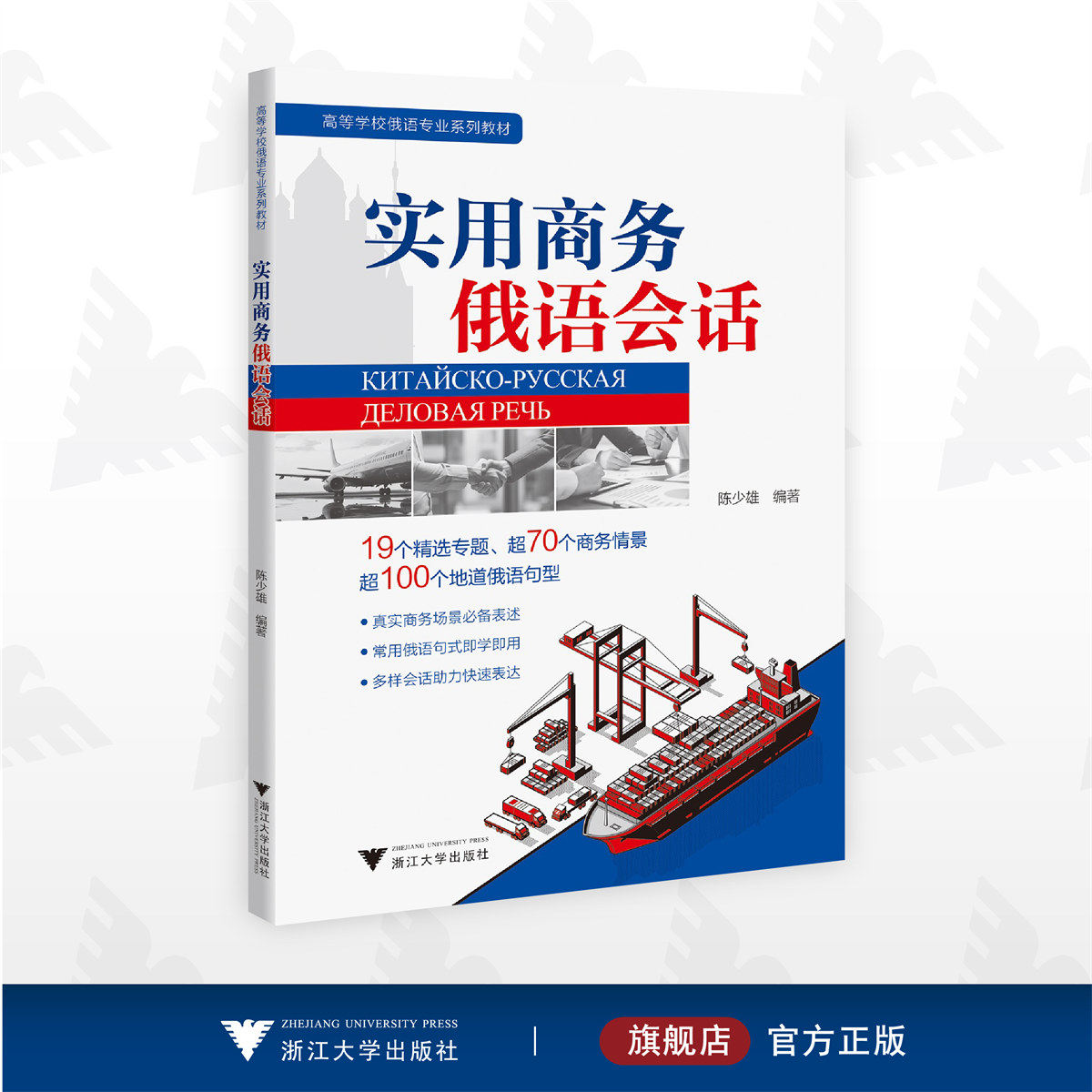 实用商务俄语会话/高等学校俄语专业系列教材/多语专业系列教材/陈少雄编著/浙江大学出版社