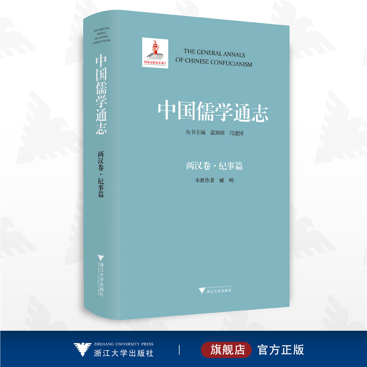 中国儒学通志·两汉卷·纪事篇/苗润田/冯建国/臧明/浙江大学出版社