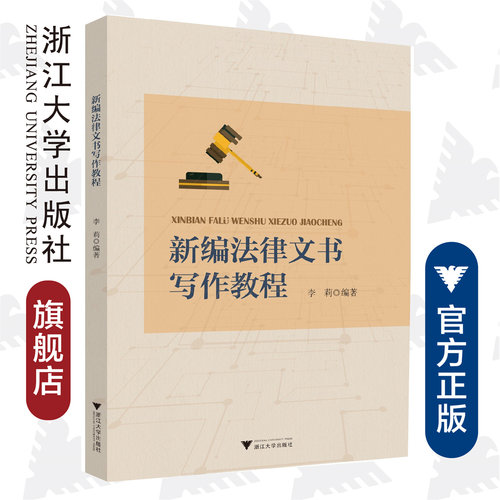 新编法律文书写作教程/李莉/浙江大学出版社