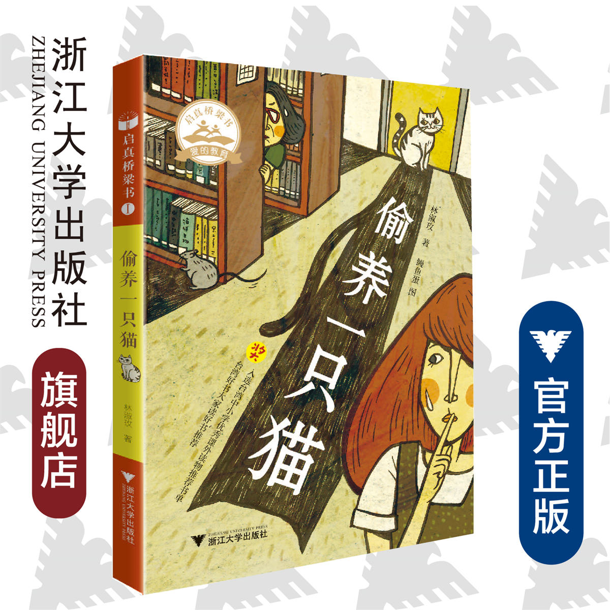 偷养一只猫/浙江大学出版社/林淑玟 著/鳗鱼蛋 图/启真桥梁书/启真桥梁书 爱的教育/少儿读物