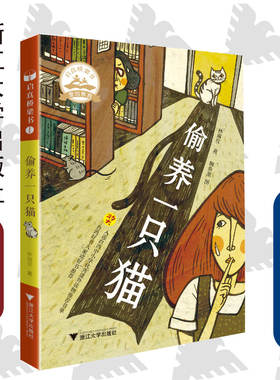 偷养一只猫/浙江大学出版社/林淑玟 著/鳗鱼蛋 图/启真桥梁书/启真桥梁书 爱的教育/少儿读物