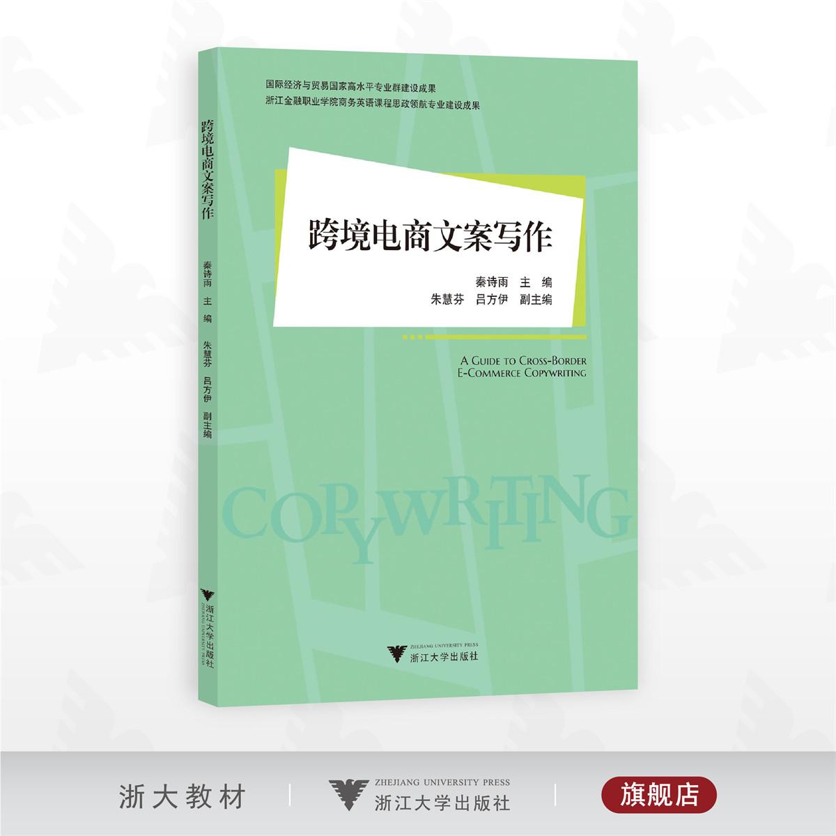 跨境电商文案写作/国际经济与贸易国家高水平专业群建设成果/秦诗雨主编/朱慧芬 吕方伊副主编/浙江大学出版社