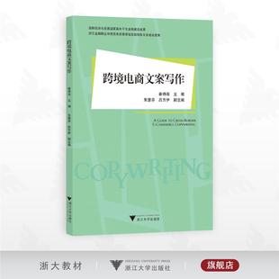 浙江大學出版 跨境電商文案寫作 社 呂方伊副主編 朱慧芬 國際經(jīng)濟與貿(mào)易國家高水平專業(yè)群建設成果 秦詩雨主編