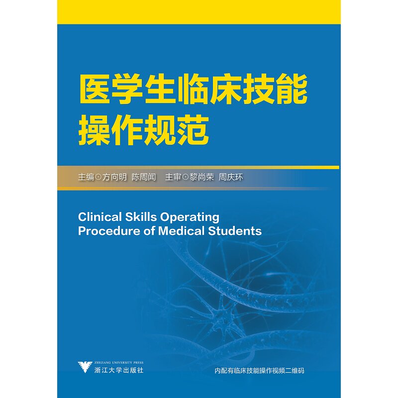 医学生临床技能操作规范 /方向明/陈周闻/浙江大学出版社