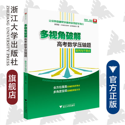 多视角破解高考数学压轴题（数列与不等式）郝保国/浙江大学出版社