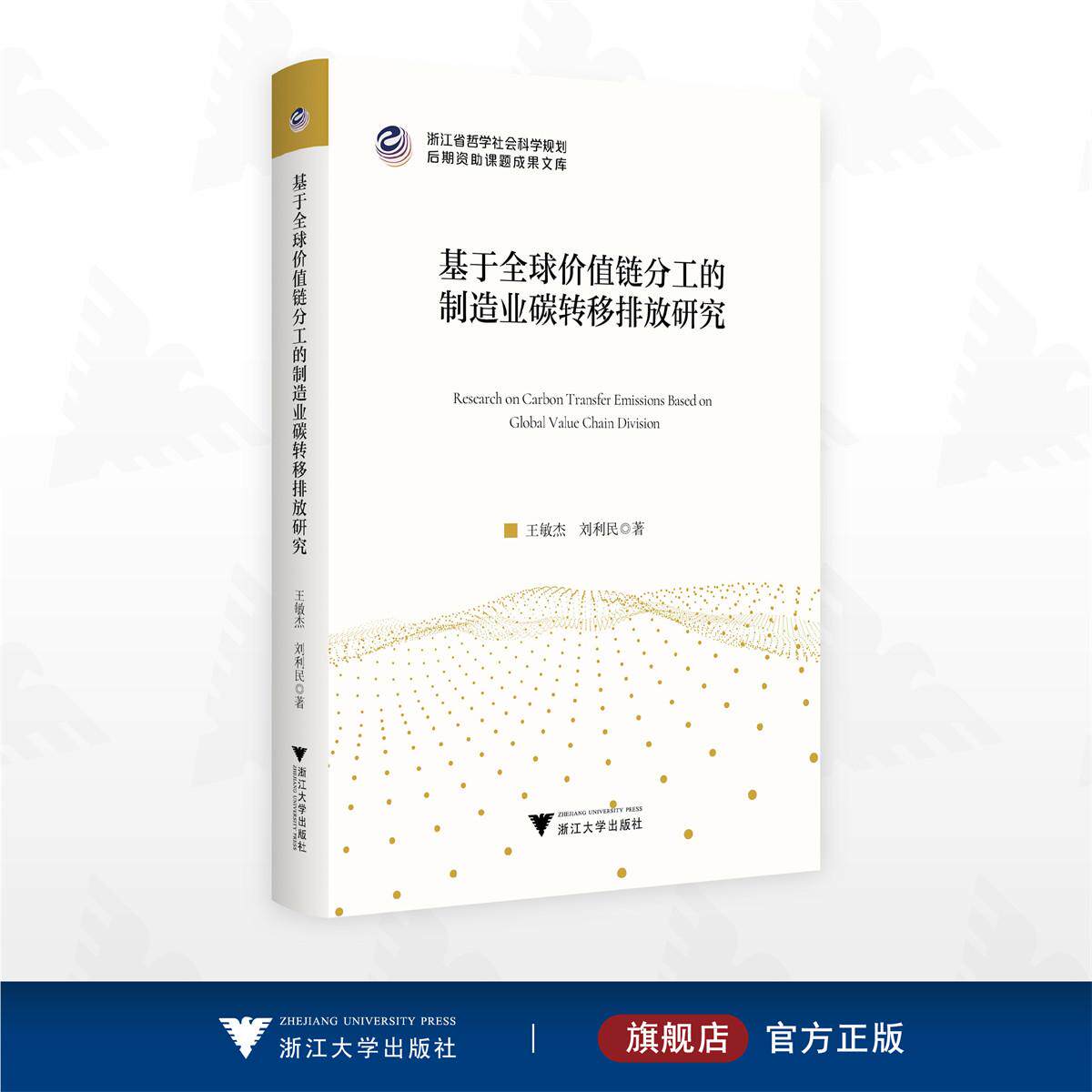 基于全球价值链分工的制造业碳转移排放研究/浙江省哲学社会科学规划后期资助课题成果文库/王敏杰/刘利民著/浙江大学出版社