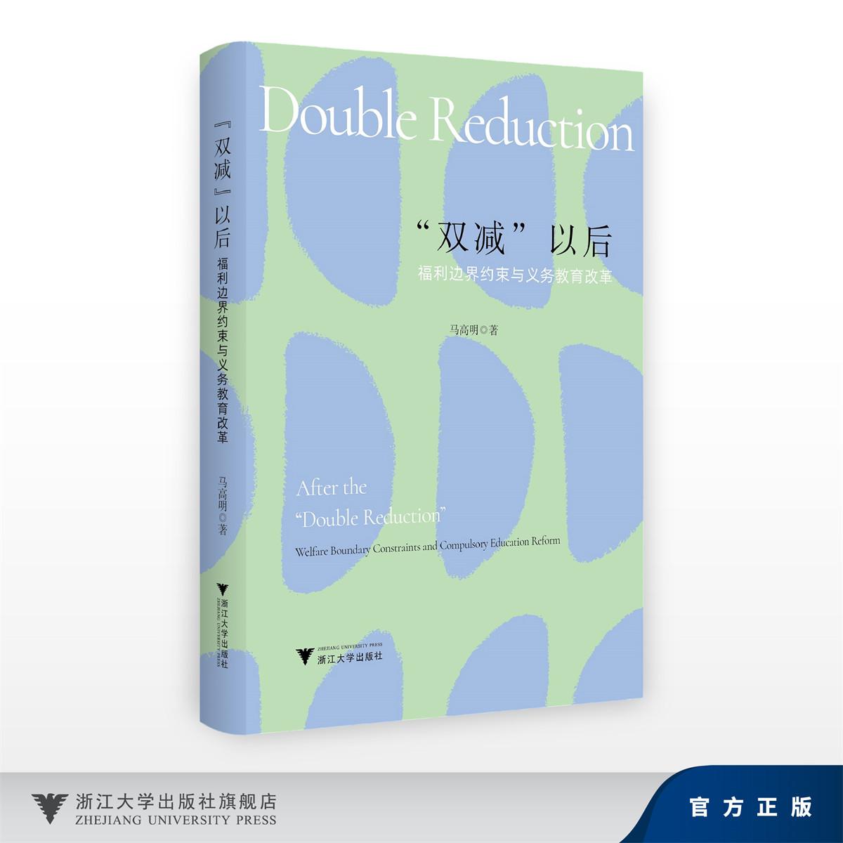 “双减”以后：福利边界约束与义务教育改革/马高明/浙江大学出版社