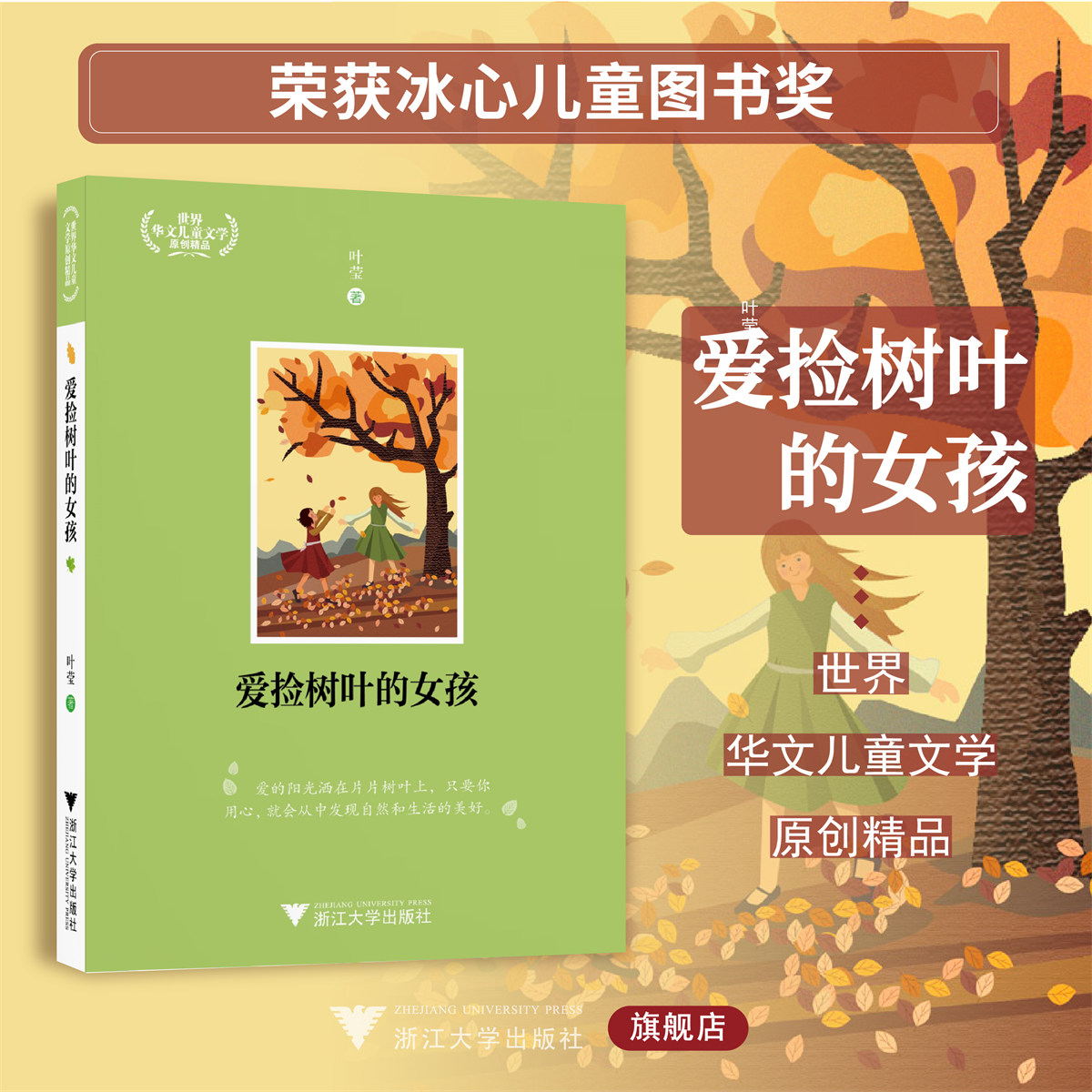 爱捡树叶的女孩/世界华文儿童文学原创精品/浙江大学出版社/叶莹