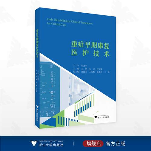 重症早期康复医护技术/王婳/陈瑜/沙宇毅主编/浙江大学出版社