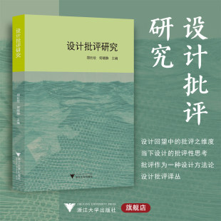 浙江大学出版 设计批评研究 郑巨欣 何晓静 社