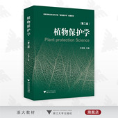 第二版 浙江大学出版 第2版 主编 社 叶恭银 植物保护学