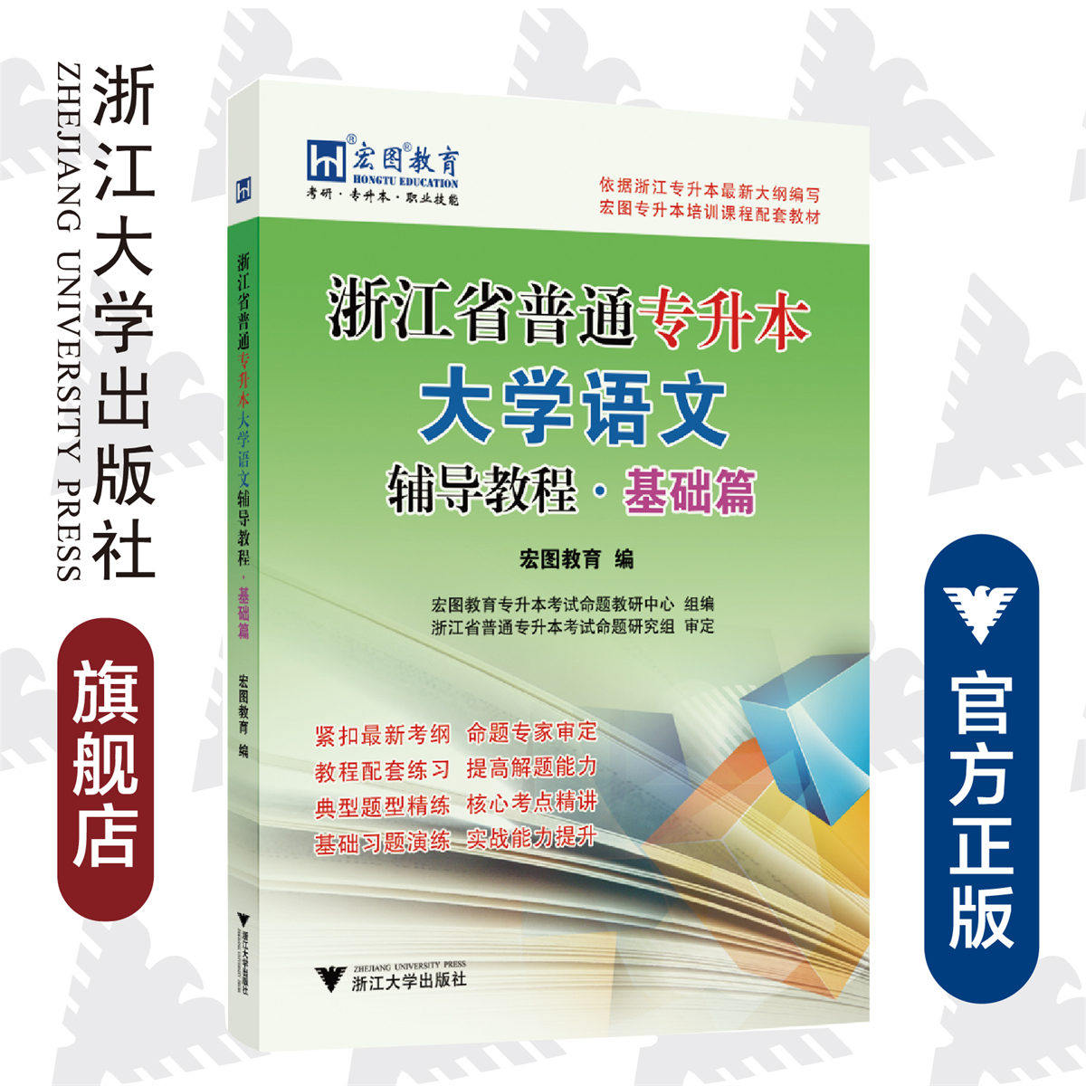 浙江省普通专升本大学语文辅导教程·基础篇/宏图教育/责编:樊晓燕