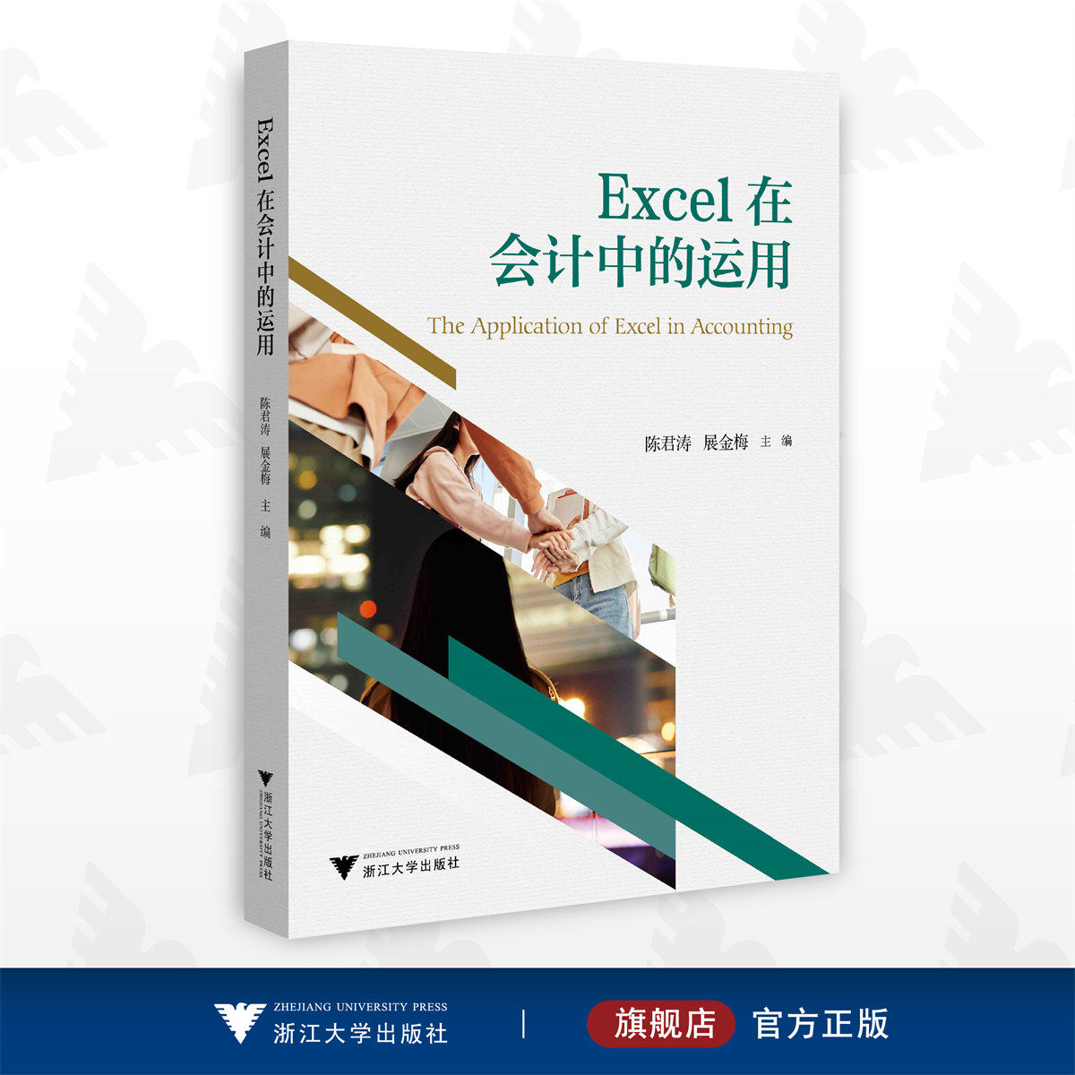 Excel在会计中的运用/陈君涛/展金梅/浙江大学出版社
